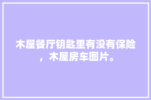 厨房改造,巧设房门，提升家居品质与生活品味