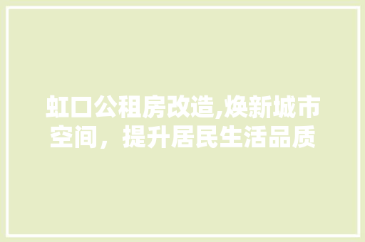 虹口公租房改造,焕新城市空间，提升居民生活品质