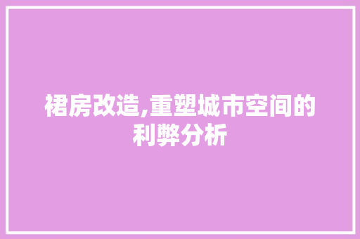 裙房改造,重塑城市空间的利弊分析