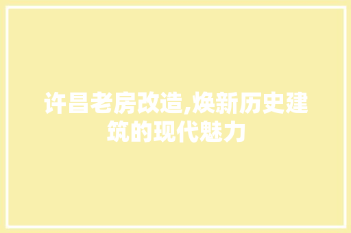 许昌老房改造,焕新历史建筑的现代魅力
