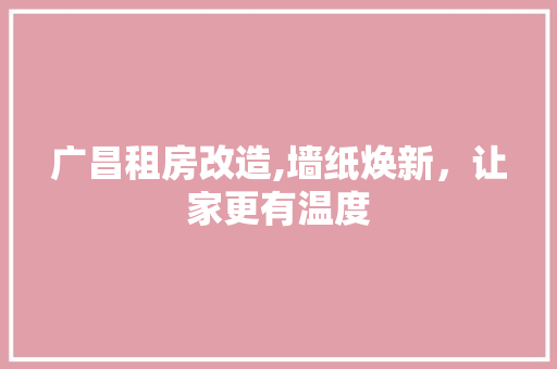 广昌租房改造,墙纸焕新，让家更有温度