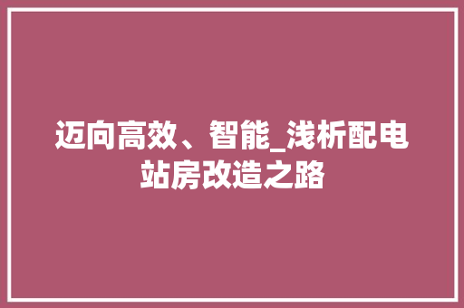 迈向高效、智能_浅析配电站房改造之路