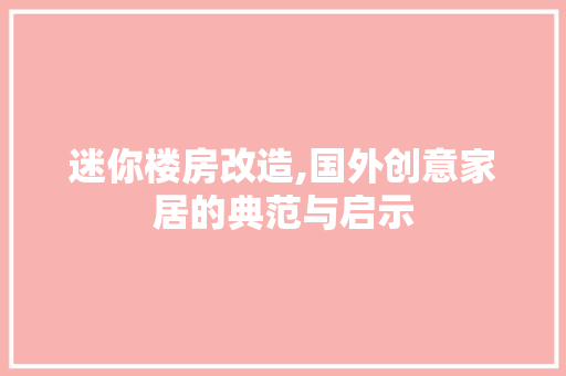 迷你楼房改造,国外创意家居的典范与启示