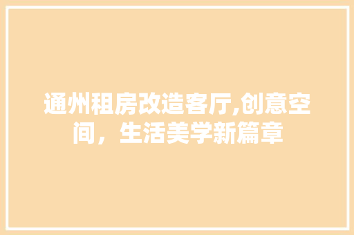 通州租房改造客厅,创意空间，生活美学新篇章