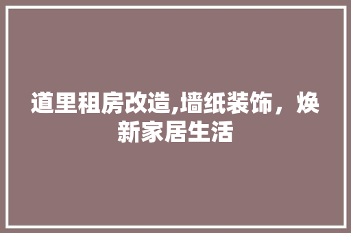 道里租房改造,墙纸装饰，焕新家居生活