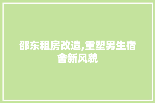 邵东租房改造,重塑男生宿舍新风貌