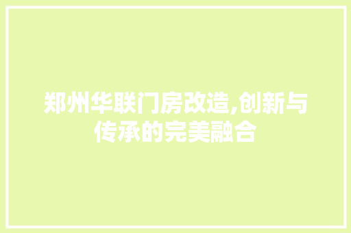 郑州华联门房改造,创新与传承的完美融合