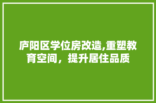 庐阳区学位房改造,重塑教育空间，提升居住品质