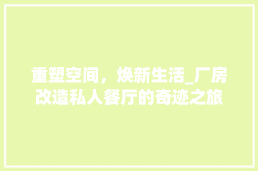 重塑空间，焕新生活_厂房改造私人餐厅的奇迹之旅