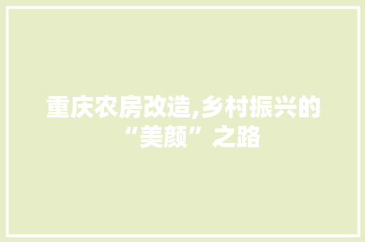 重庆农房改造,乡村振兴的“美颜”之路