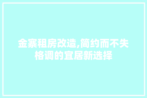金寨租房改造,简约而不失格调的宜居新选择