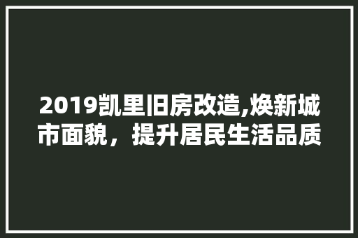 2019凯里旧房改造,焕新城市面貌，提升居民生活品质