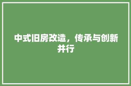 中式旧房改造，传承与创新并行