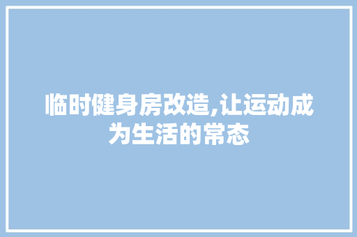 临时健身房改造,让运动成为生活的常态