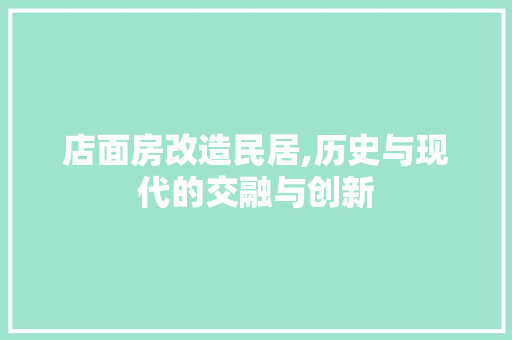 店面房改造民居,历史与现代的交融与创新