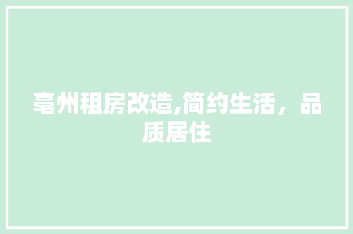 亳州租房改造,简约生活，品质居住