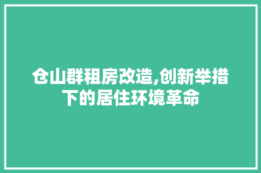 仓山群租房改造,创新举措下的居住环境革命