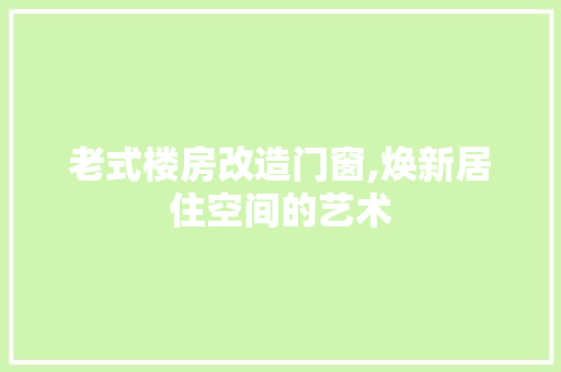 老式楼房改造门窗,焕新居住空间的艺术