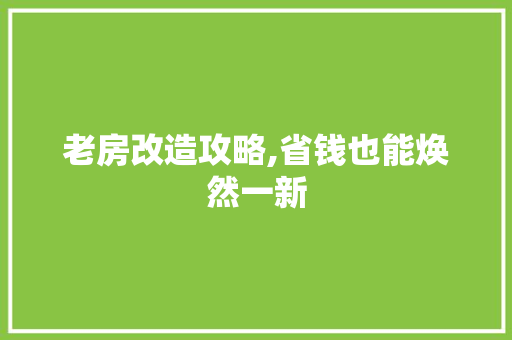 老房改造攻略,省钱也能焕然一新