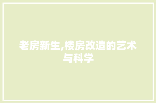老房新生,楼房改造的艺术与科学
