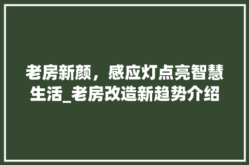 老房新颜，感应灯点亮智慧生活_老房改造新趋势介绍