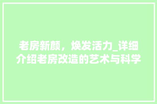 老房新颜，焕发活力_详细介绍老房改造的艺术与科学