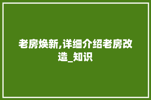 老房焕新,详细介绍老房改造_知识