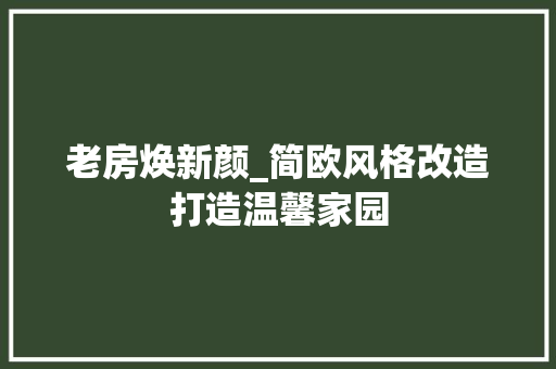 老房焕新颜_简欧风格改造打造温馨家园