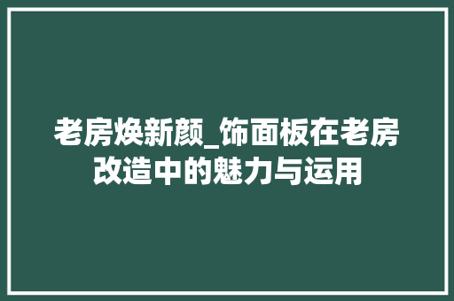 老房焕新颜_饰面板在老房改造中的魅力与运用