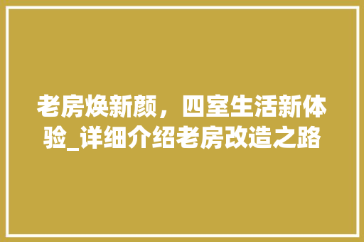 老房焕新颜，四室生活新体验_详细介绍老房改造之路