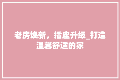 老房焕新，插座升级_打造温馨舒适的家