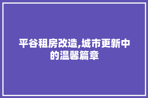 平谷租房改造,城市更新中的温馨篇章