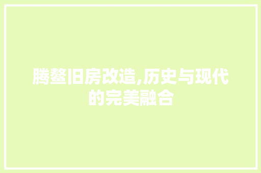 腾鳌旧房改造,历史与现代的完美融合