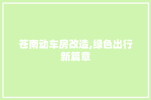 苍南动车房改造,绿色出行新篇章