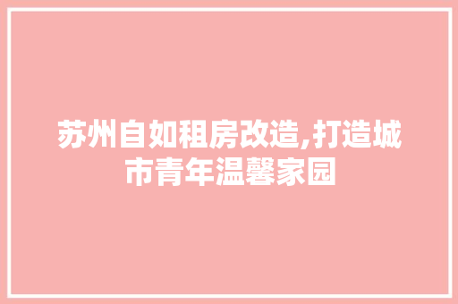 苏州自如租房改造,打造城市青年温馨家园