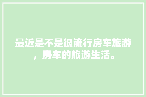 厨房改造,打造家居生活新境界