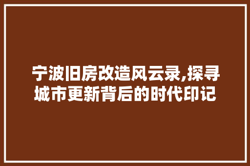 宁波旧房改造风云录,探寻城市更新背后的时代印记