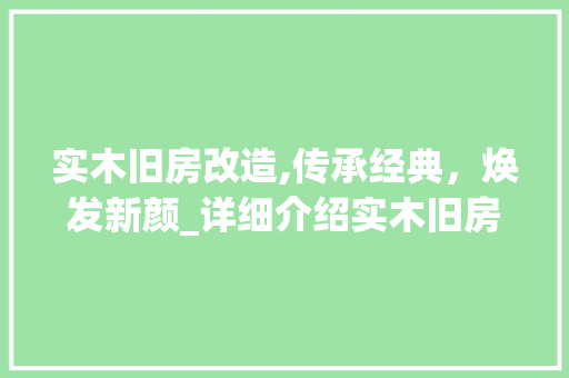实木旧房改造,传承经典，焕发新颜_详细介绍实木旧房改造例子