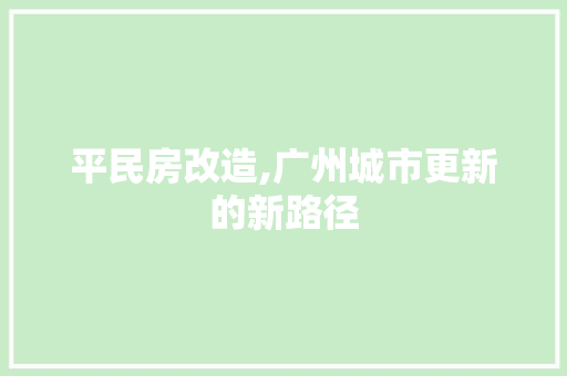 平民房改造,广州城市更新的新路径