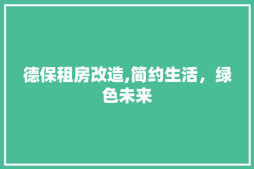 德保租房改造,简约生活，绿色未来