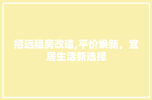 招远租房改造,平价焕新，宜居生活新选择