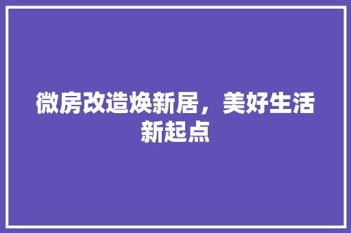 微房改造焕新居，美好生活新起点