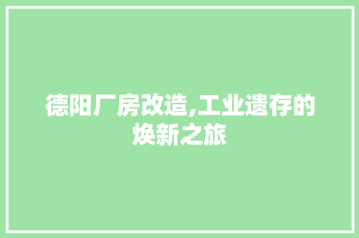 德阳厂房改造,工业遗存的焕新之旅