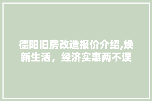 德阳旧房改造报价介绍,焕新生活，经济实惠两不误