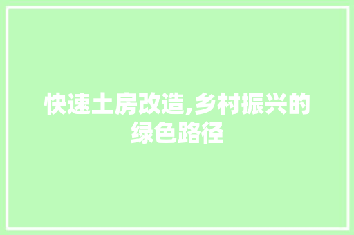 快速土房改造,乡村振兴的绿色路径