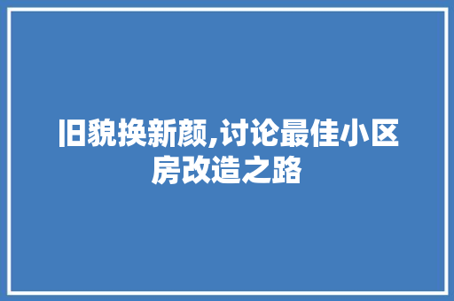 旧貌换新颜,讨论最佳小区房改造之路