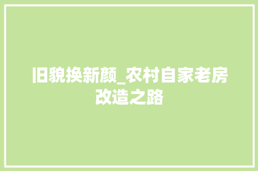 旧貌换新颜_农村自家老房改造之路