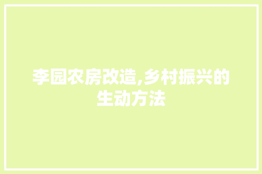 李园农房改造,乡村振兴的生动方法