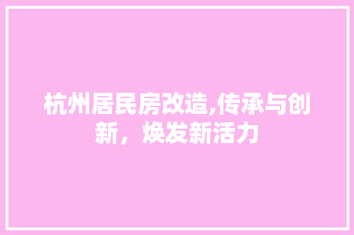杭州居民房改造,传承与创新，焕发新活力