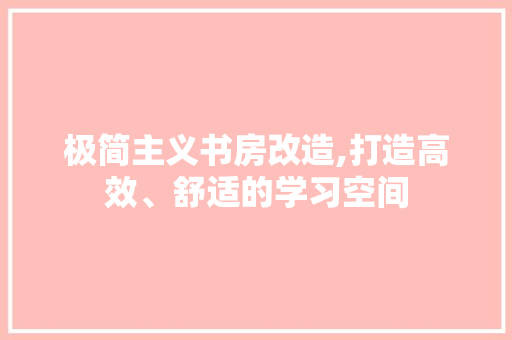 极简主义书房改造,打造高效、舒适的学习空间